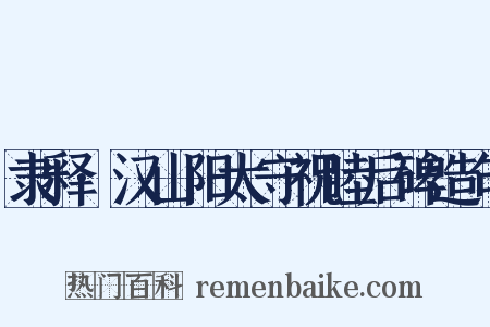 隶释·汉山阳太守祝睦后碑造句是什么意思的图片